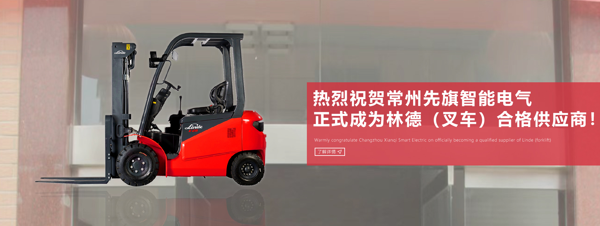 热烈祝贺9455澳门新葡萄娱乐场网站正式成为 林德（中国）叉车合格供应商